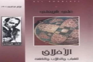 غلاف كتاب الأخلاق للشباب والطلاب والناشئة - الآثار الكاملة بقلم علي شريعتي غلاف كتاب الأخلاق للشباب والطلاب والناشئة - الآثار الكاملة بقلم علي شريعتي